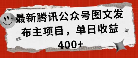 最新腾讯公众号图文发布项目，单日收益400+【揭秘】-哔搭谋事网-原创客谋事网