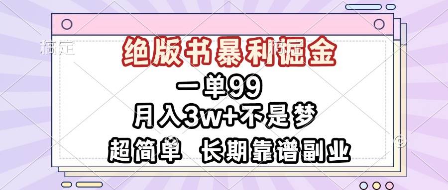 （13493期）一单99，绝版书暴利掘金，超简单，月入3w+不是梦，长期靠谱副业-哔搭谋事网-原创客谋事网