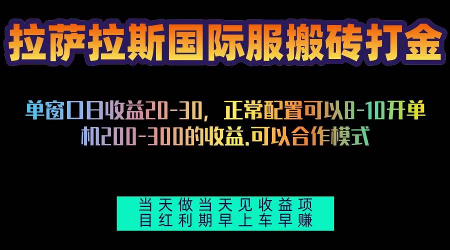 （13346期）拉萨拉斯国际服搬砖单机日产200-300，全自动挂机，项目红利期包吃肉-哔搭谋事网-原创客谋事网