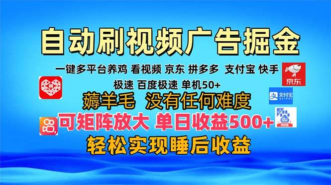 （13223期）多平台 自动看视频 广告掘金，当天变现，收益300+，可矩阵放大操作-哔搭谋事网-原创客谋事网