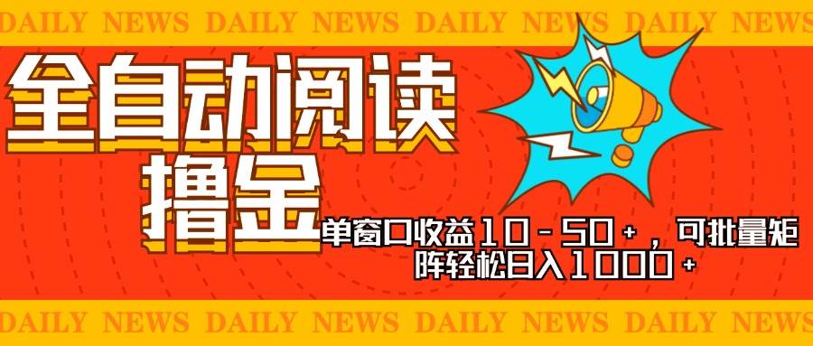 （13189期）全自动阅读撸金，单窗口收益10-50+，可批量矩阵轻松日入1000+，新手小…-哔搭谋事网-原创客谋事网