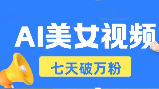 （13420期）AI美女视频玩法，短视频七天快速起号，日收入500+-哔搭谋事网-原创客谋事网