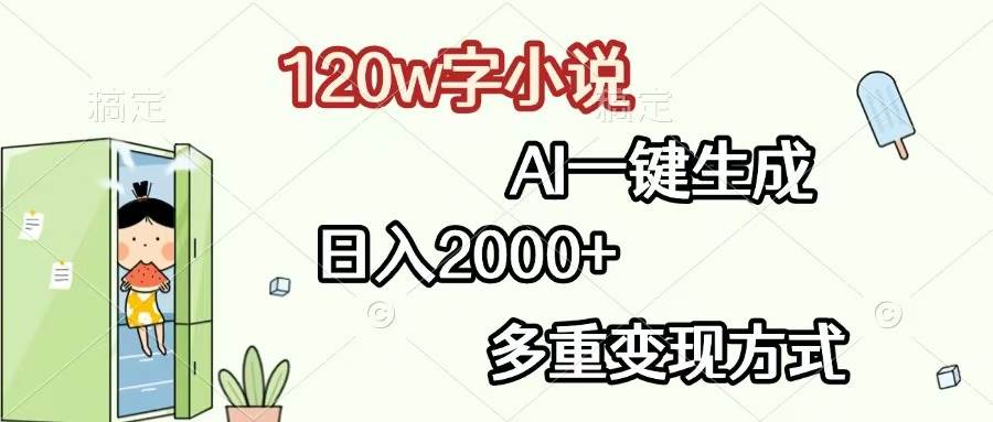 （13485期）120w字小说，AI一键生成，日入2000+，多重变现方式-哔搭谋事网-原创客谋事网