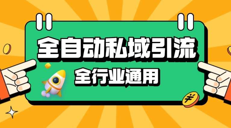 rpa全自动截流引流打法日引500+精准粉 同城私域引流 降本增效【揭秘】-哔搭谋事网-原创客谋事网