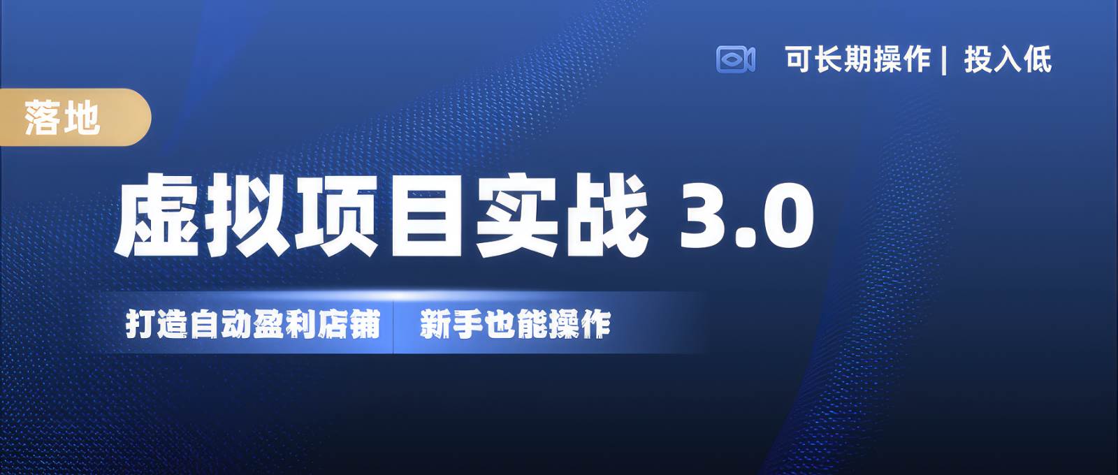 虚拟项目实操落地 3.0,新手轻松上手，单品月入1W+-哔搭谋事网-原创客谋事网