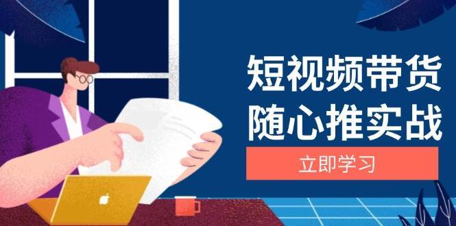 短视频带货随心推实战：涵盖选品到放量，详解涨粉、口碑分提升与广告逻辑-哔搭谋事网-原创客谋事网