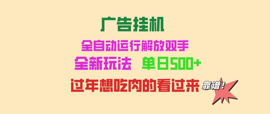 （13506期）广告挂机 全自动运行 单机500+ 可批量复制 玩法简单 小白新手上手简单 …-哔搭谋事网-原创客谋事网