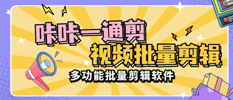 【高端精品】外面收费1988的咔咔一通剪|视频批量处理，合并，裁剪，转图片，视频去重等功能【软件卡密+详细教程】-哔搭谋事网-原创客谋事网