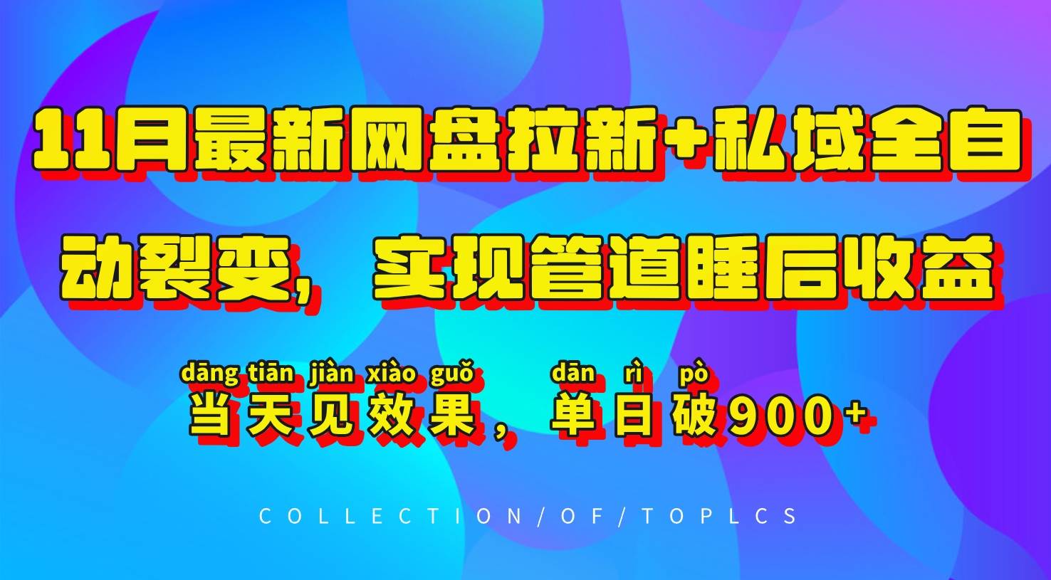 11月最新网盘拉新+私域全自动裂变，实现管道睡后收益，当天见效果，单日破900+-哔搭谋事网-原创客谋事网