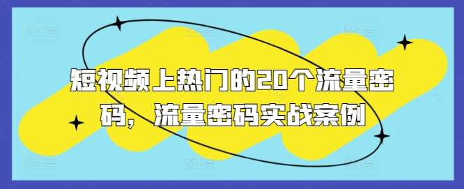 短视频上热门的20个流量密码，流量密码实战案例-哔搭谋事网-原创客谋事网