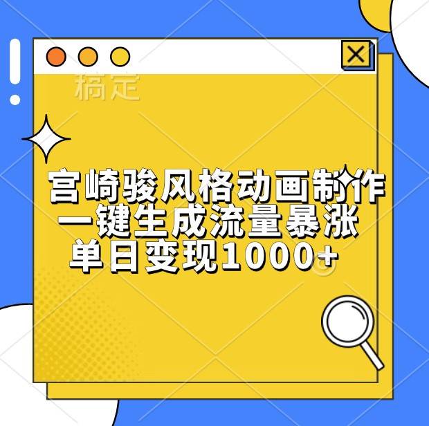 宫崎骏风格动画制作，一键生成流量暴涨，单日变现1000+-哔搭谋事网-原创客谋事网