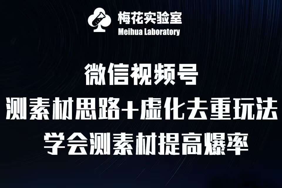 视频号连怼技术-测素材思路和上下虚化去重玩法-梅花实验室社群专享-哔搭谋事网-原创客谋事网