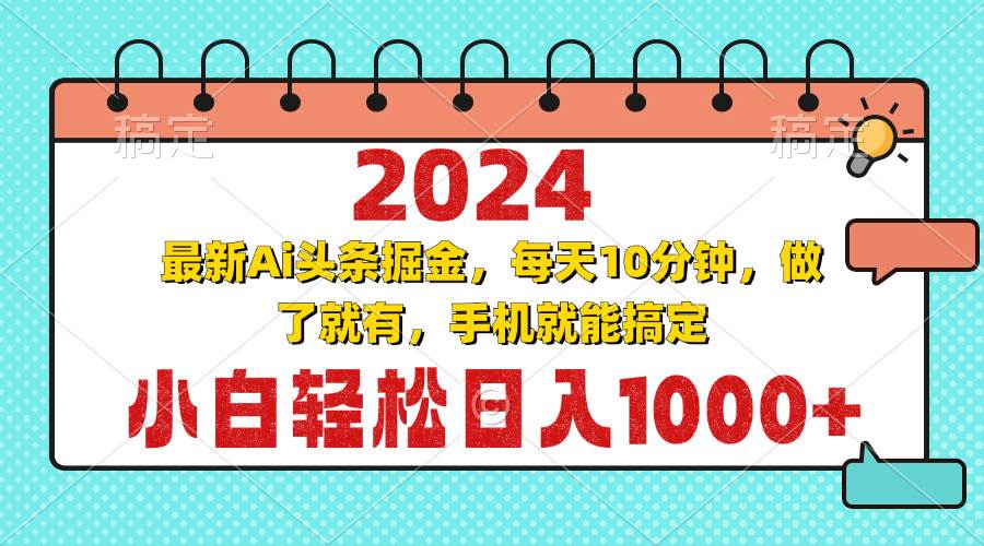 （13316期）2024最新Ai头条掘金 每天10分钟，小白轻松日入1000+-哔搭谋事网-原创客谋事网