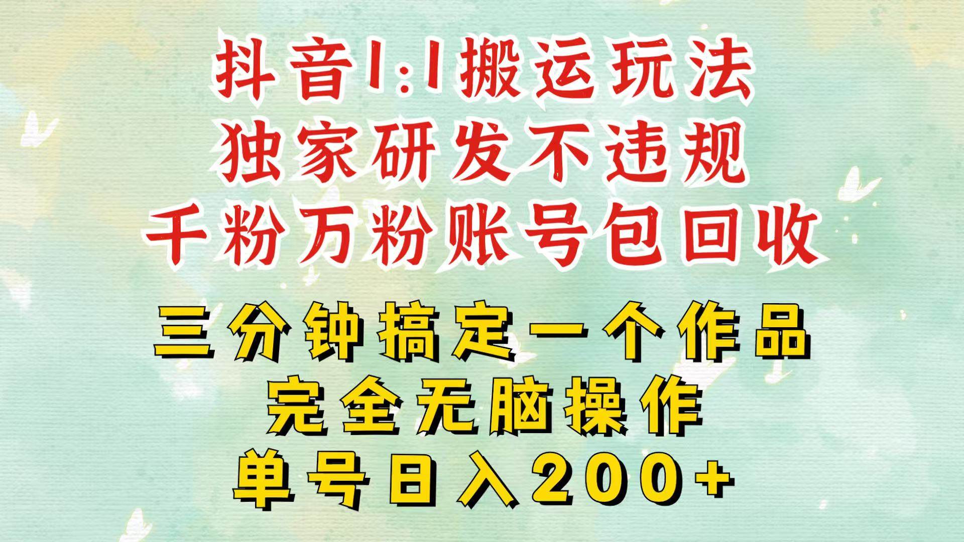 抖音1：1搬运独创顶级玩法！三分钟一条作品！单号每天稳定200+收益，千粉万粉包回收-哔搭谋事网-原创客谋事网