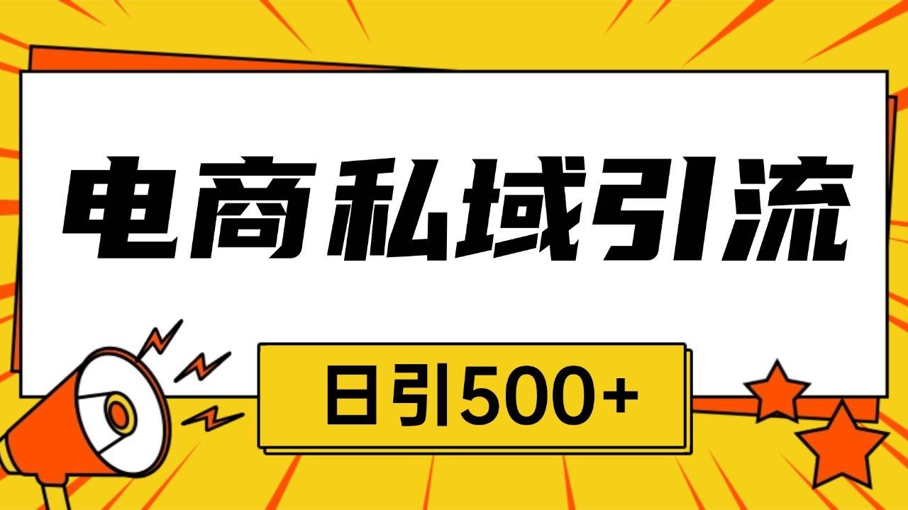 电商引流获客野路子全平台暴力截流获客日引500+-哔搭谋事网-原创客谋事网