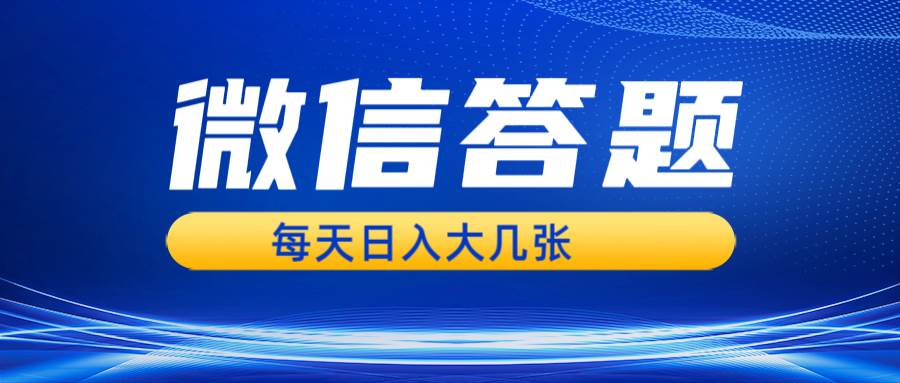 微信答题搜一搜，利用AI生成粘贴上传，日入几张轻轻松松-哔搭谋事网-原创客谋事网