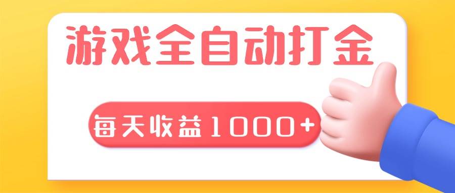 （13410期）游戏全自动无脑搬砖，每天收益1000+ 长期稳定的项目-哔搭谋事网-原创客谋事网