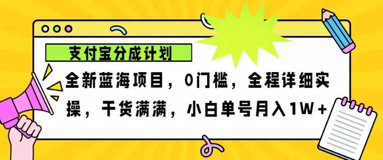 2024年下半年新风口，支付宝分成计划项目玩法，轻松月入1w+-哔搭谋事网-原创客谋事网