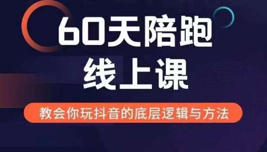 60天线上陪跑课找到你的新媒体变现之路，全方位剖析新媒体变现的模式与逻辑-哔搭谋事网-原创客谋事网