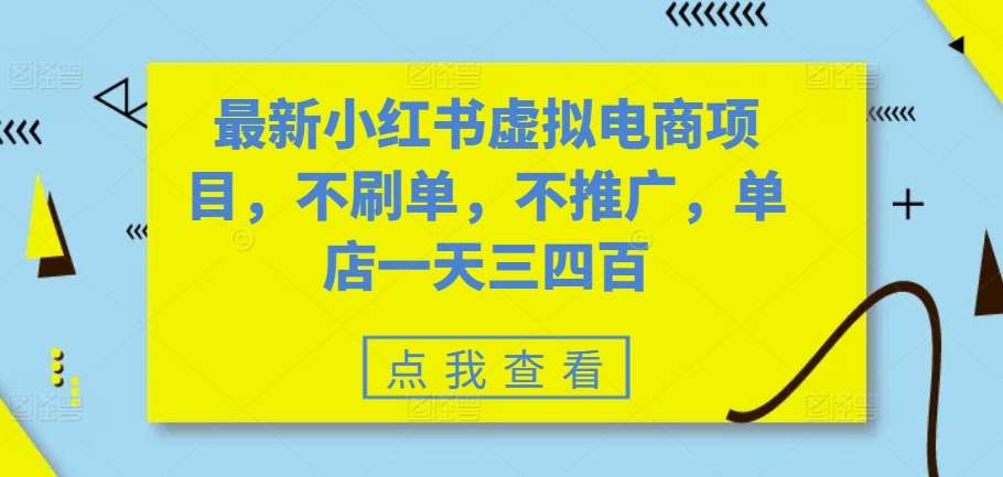 最新小红书虚拟电商项目，不刷单，不推广，单店一天三四百-哔搭谋事网-原创客谋事网