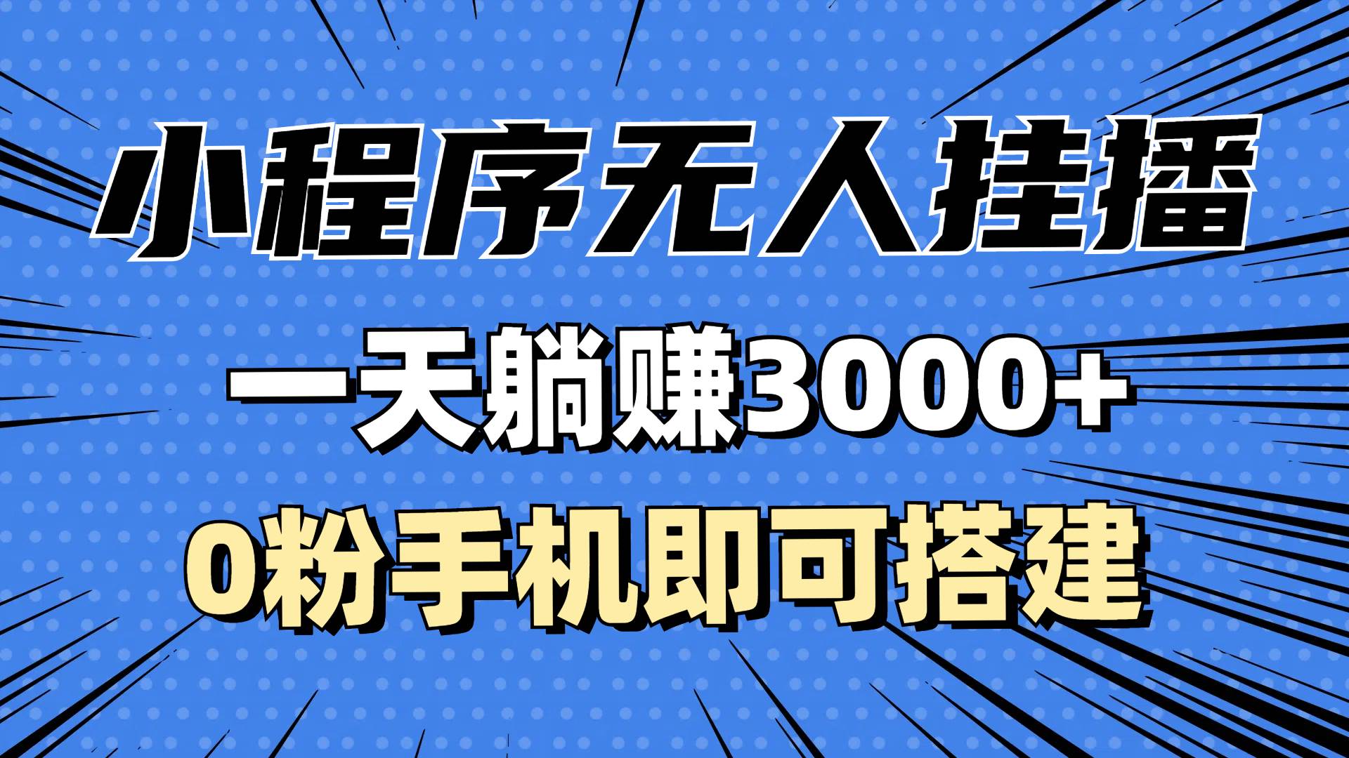 （13210期）抖音小程序无人直播，一天躺赚3000+，0粉手机可搭建，不违规不限流，小…-哔搭谋事网-原创客谋事网