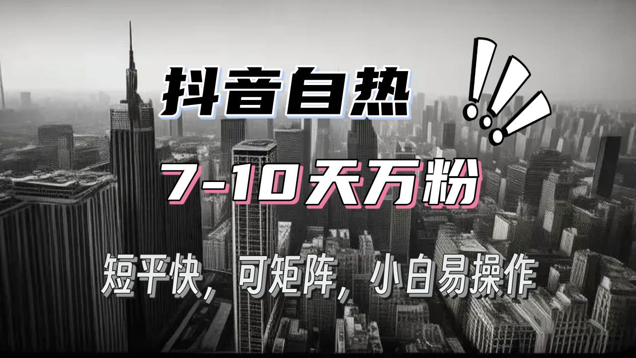 （13454期）抖音自热涨粉3天千粉，7天万粉，操作简单，轻松上手，可矩阵放大-哔搭谋事网-原创客谋事网