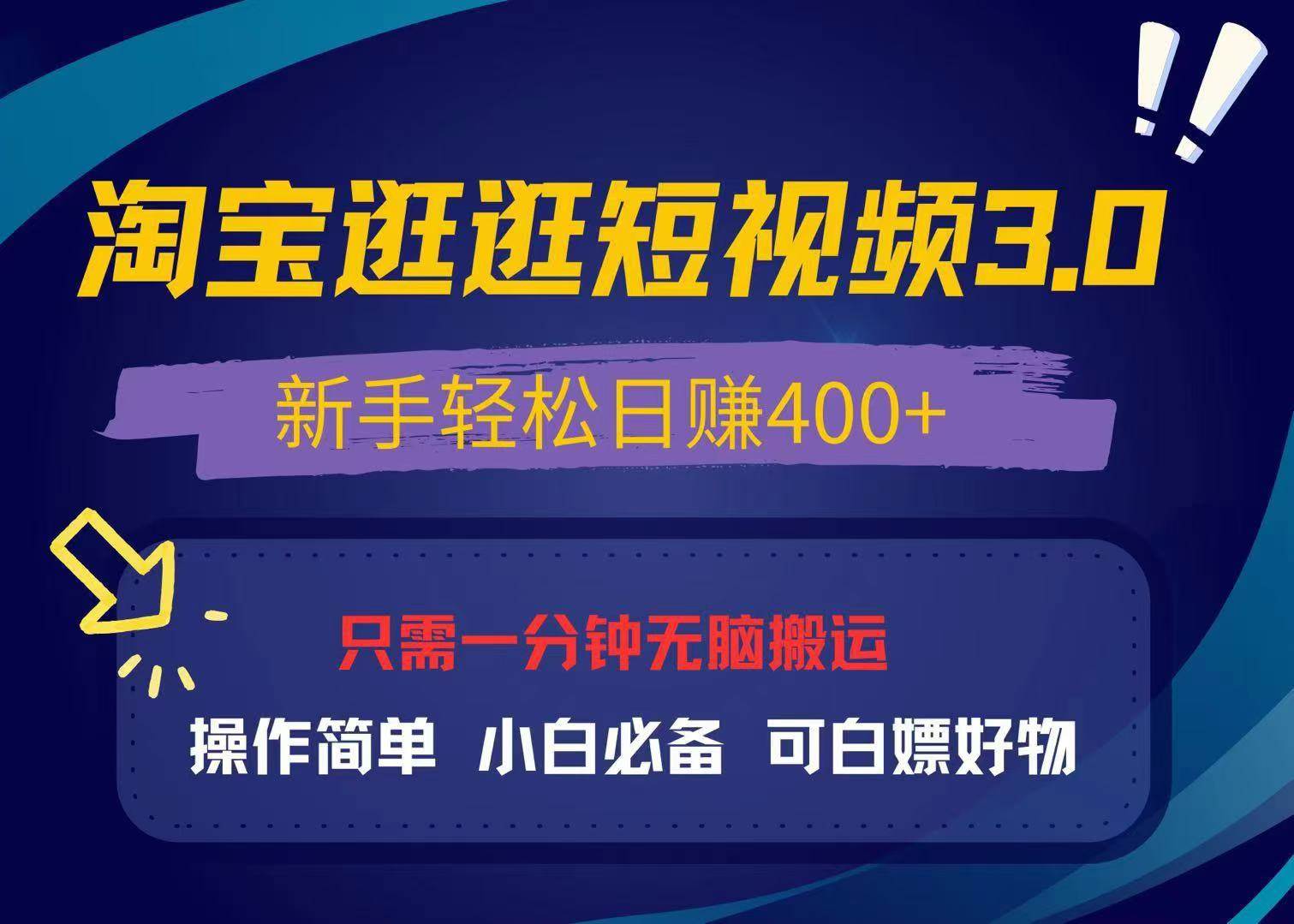 （13508期）最新淘宝逛逛视频3.0，操作简单，新手轻松日赚400+，可白嫖好物，小白…-哔搭谋事网-原创客谋事网