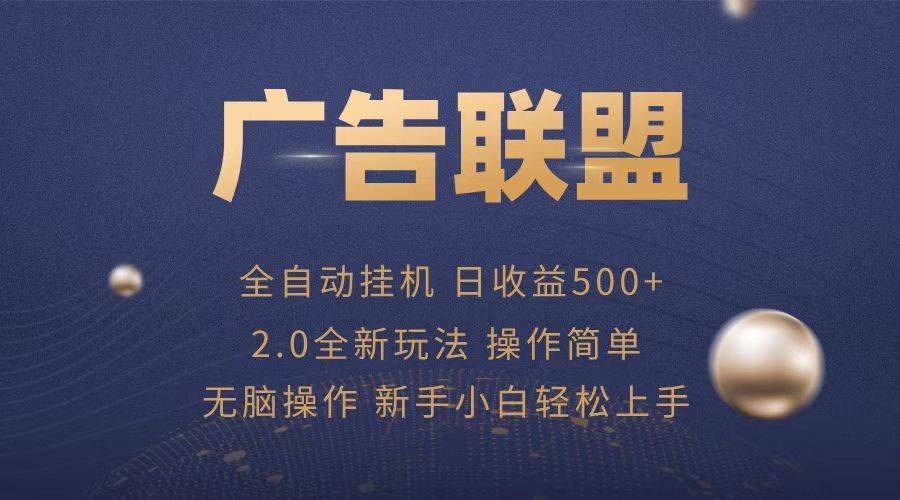 （13471期）广告联盟全自动运行，单机日入500+项目简单，无繁琐操作-哔搭谋事网-原创客谋事网