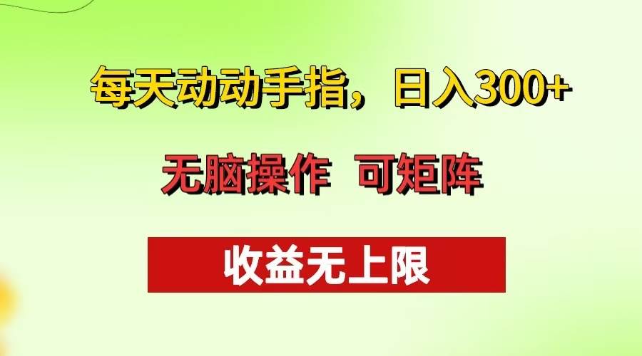 （13338期）每天动动手指头，日入300+ 批量操作方法 收益无上限-哔搭谋事网-原创客谋事网