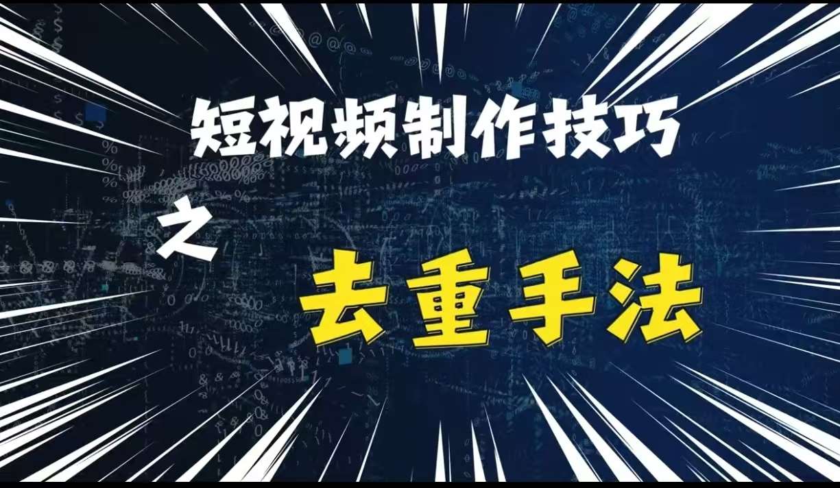 最新短视频搬运，纯手工去重，二创剪辑方法【揭秘】-哔搭谋事网-原创客谋事网