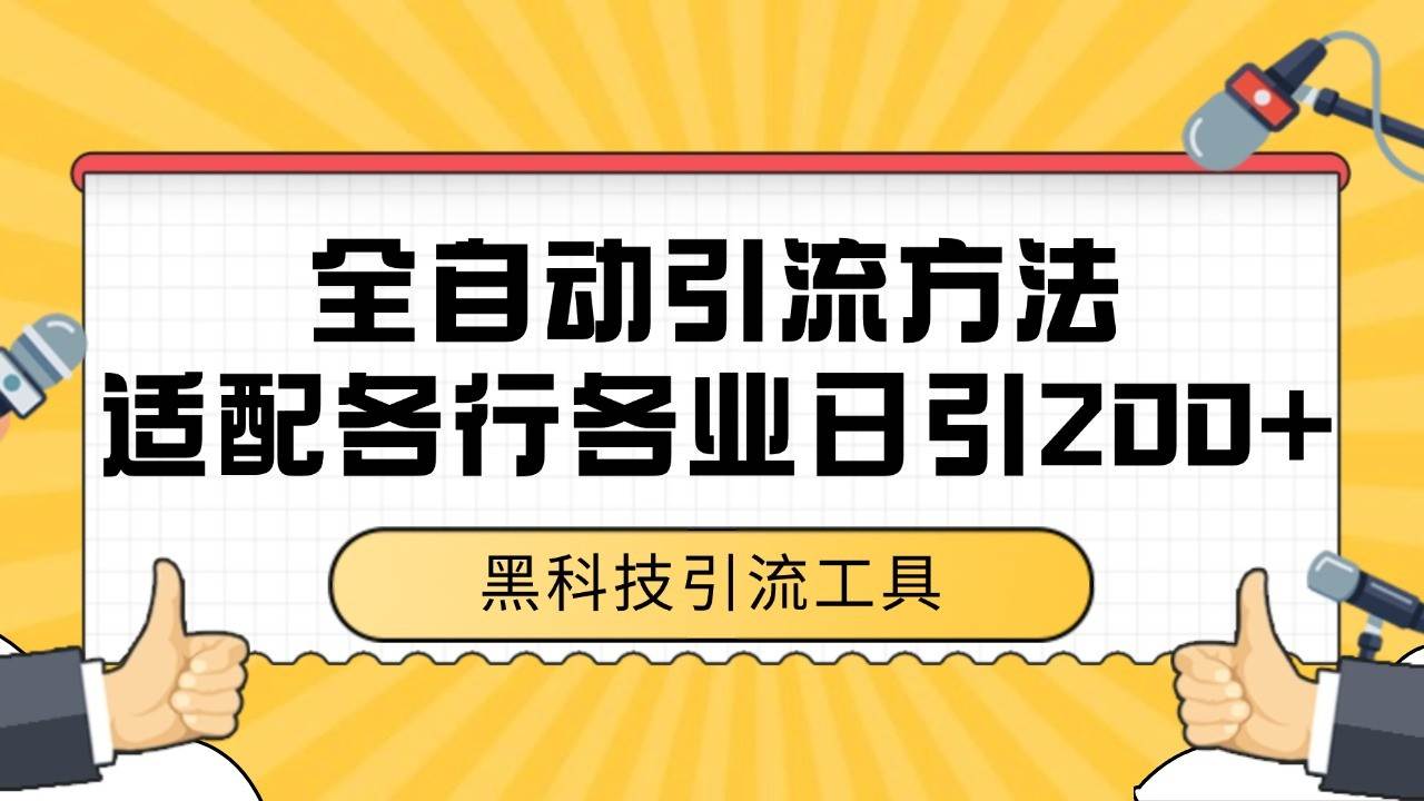 电商引流获客野路子全平台暴力截流获客日引500+-哔搭谋事网-原创客谋事网