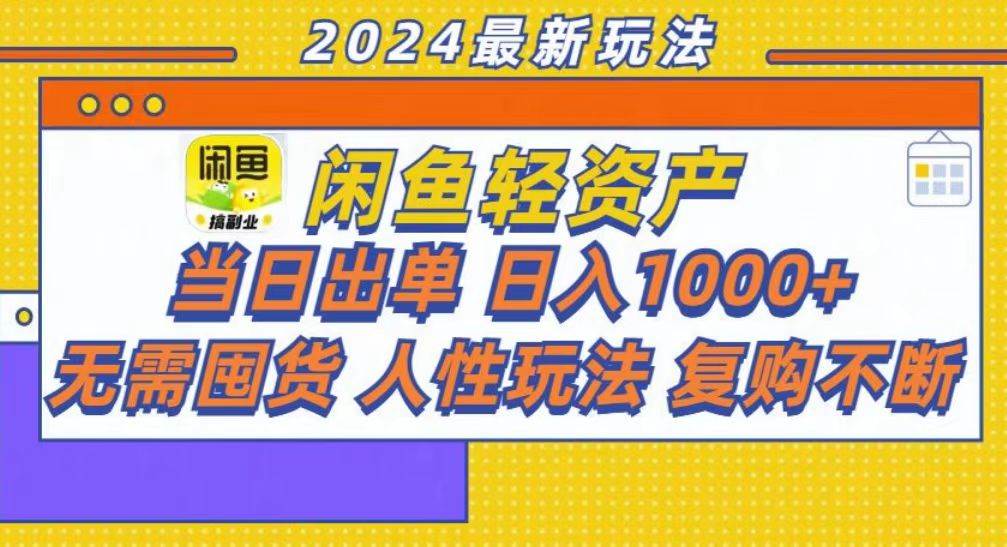 （13181期）咸鱼轻资产当日出单，轻松日入1000+-哔搭谋事网-原创客谋事网