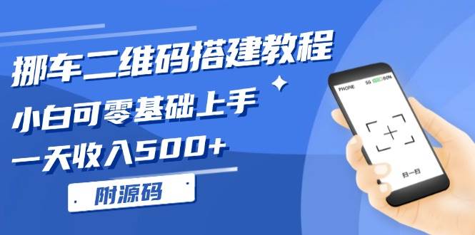 （13404期）挪车二维码搭建教程，小白可零基础上手！一天收入500+，（附源码）-哔搭谋事网-原创客谋事网