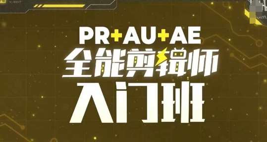 PR+AU+AE全能剪辑师入门班，剪辑入门必学课程-哔搭谋事网-原创客谋事网