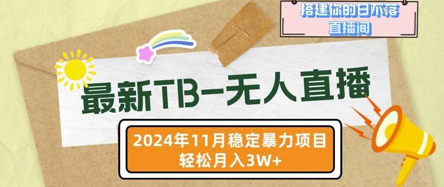 【最新TB-无人直播】11月最新，打造你的日不落直播间，轻松月入过W【揭秘】-哔搭谋事网-原创客谋事网