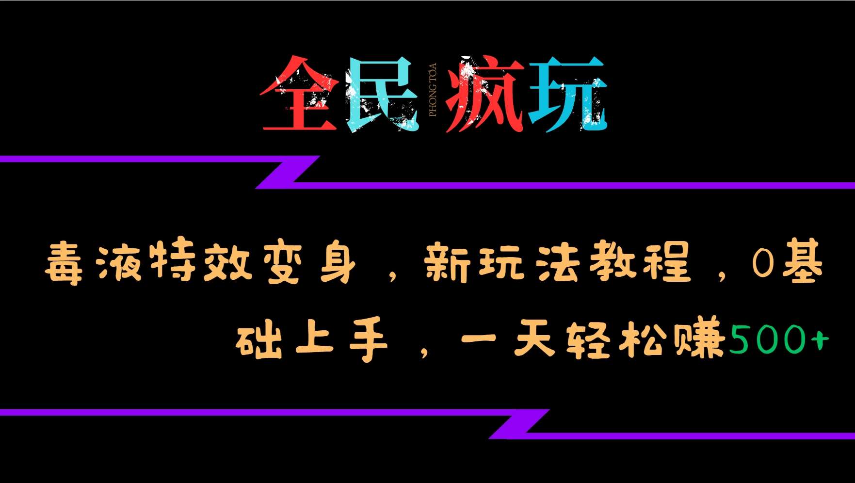 全民疯玩的毒液特效变身，新玩法教程，0基础上手，轻松日入500+-哔搭谋事网-原创客谋事网