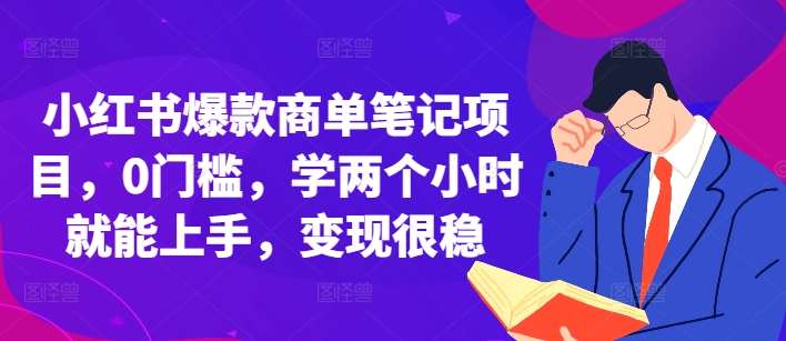 小红书爆款商单笔记项目，0门槛，学两个小时就能上手，变现很稳-哔搭谋事网-原创客谋事网