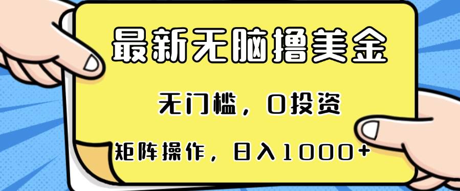 （13268期）最新无脑撸美金项目，无门槛，0投资，可矩阵操作，单日收入可达1000+-哔搭谋事网-原创客谋事网