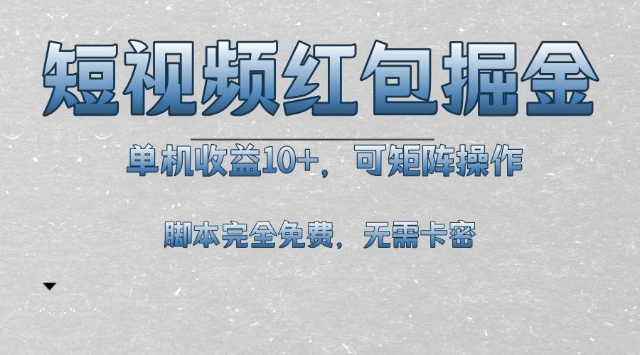 （13364期）短视频平台红包掘金，单机收益10+，可矩阵操作，脚本科技全免费-哔搭谋事网-原创客谋事网