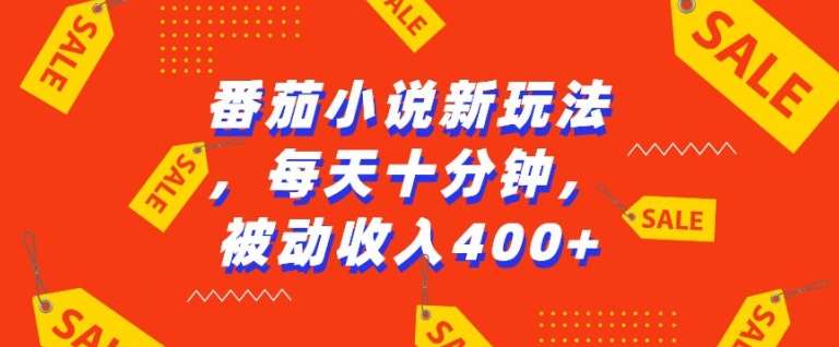 番茄小说新玩法，利用现有AI工具无脑操作，每天十分钟被动收益4张【揭秘】-哔搭谋事网-原创客谋事网