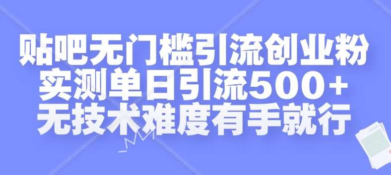 贴吧无门槛引流创业粉，实测单日引流500+，无技术难度有手就行【揭秘】-哔搭谋事网-原创客谋事网