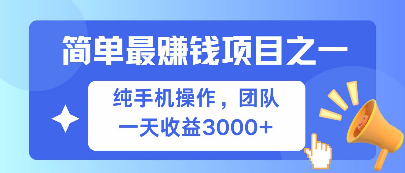 （13308期）简单有手机就能做的项目，收益可观-哔搭谋事网-原创客谋事网