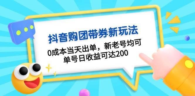 抖音购团带券，0成本当天出单，新老号均可，单号日收益可达200-哔搭谋事网-原创客谋事网