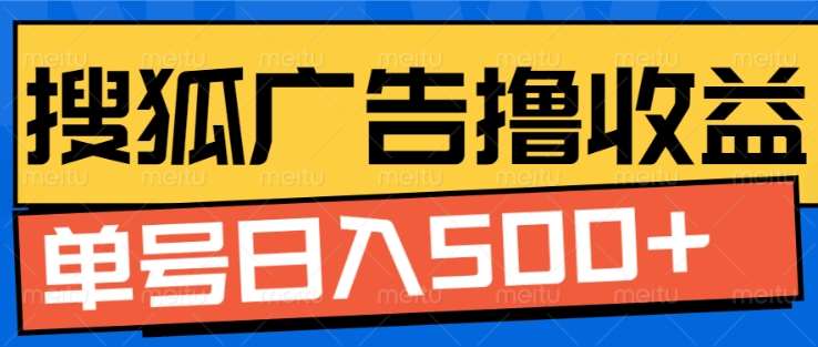 搜狐视频广告全自动撸收益，单号日入5张【揭秘】-哔搭谋事网-原创客谋事网