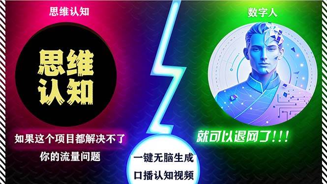 （13236期）2024下半年最新引流方法，数字人+思维认知口播号，五分钟制作，日引创…-哔搭谋事网-原创客谋事网