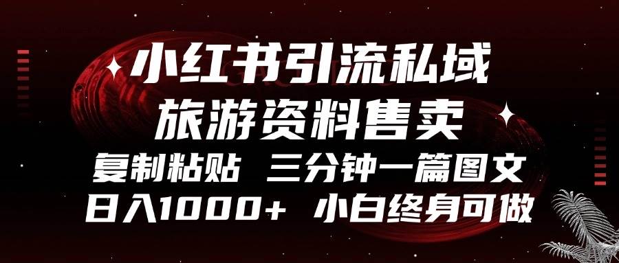 （13260期）小红书引流私域旅游资料售卖，复制粘贴，三分钟一篇图文，日入1000+，…-哔搭谋事网-原创客谋事网