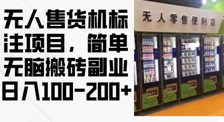 2024年无人售货机标注项目，简单无脑搬砖副业，日入100-200+【揭秘】-哔搭谋事网-原创客谋事网