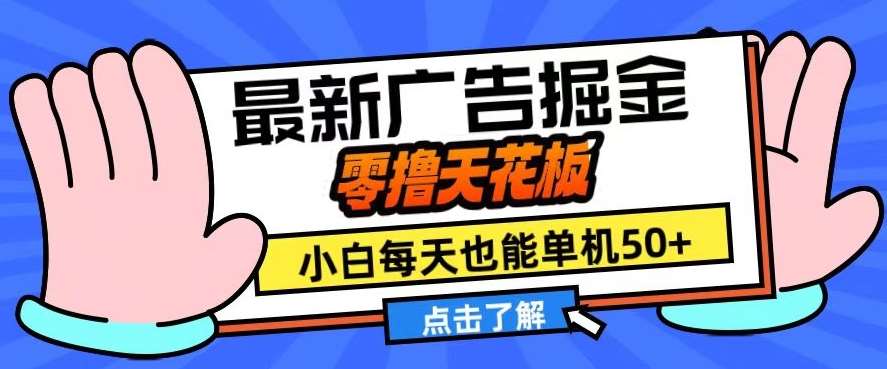 11月最新广告掘金，零撸天花板，小白也能每天单机50+，放大收益翻倍【揭秘】-哔搭谋事网-原创客谋事网