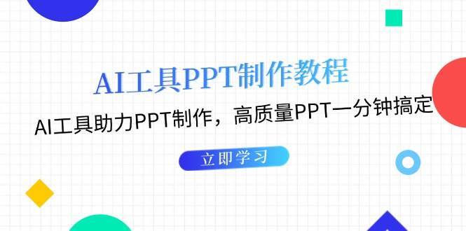 利用AI工具制作PPT教程：AI工具助力PPT制作，高质量PPT一分钟搞定-哔搭谋事网-原创客谋事网