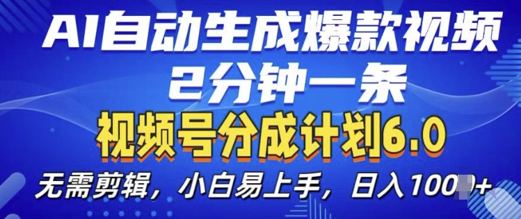 视频分成计划6.0，AI自动生成爆款视频，2分钟一条，小白易上手【揭秘】-哔搭谋事网-原创客谋事网